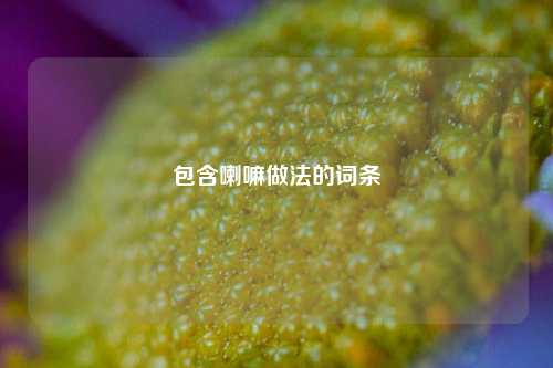 包含喇嘛做法的词条